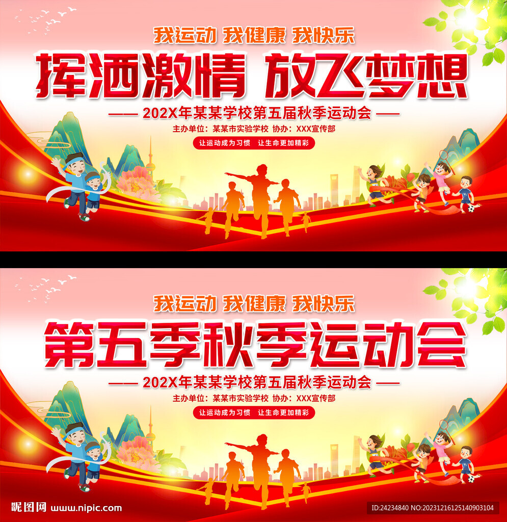 小學(xué)運(yùn)動(dòng)會(huì)背景展板