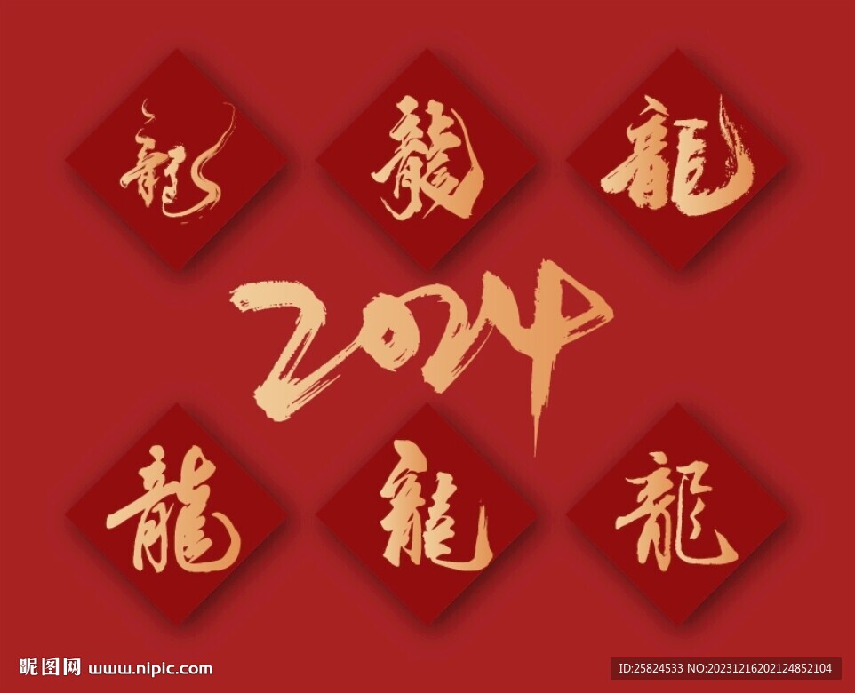 2024龍年書法字體
