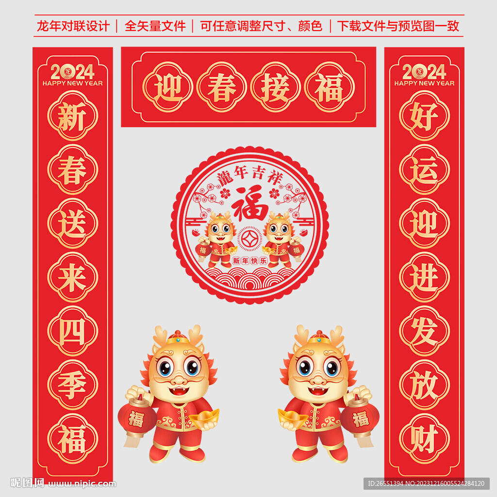 龍年春聯(lián)