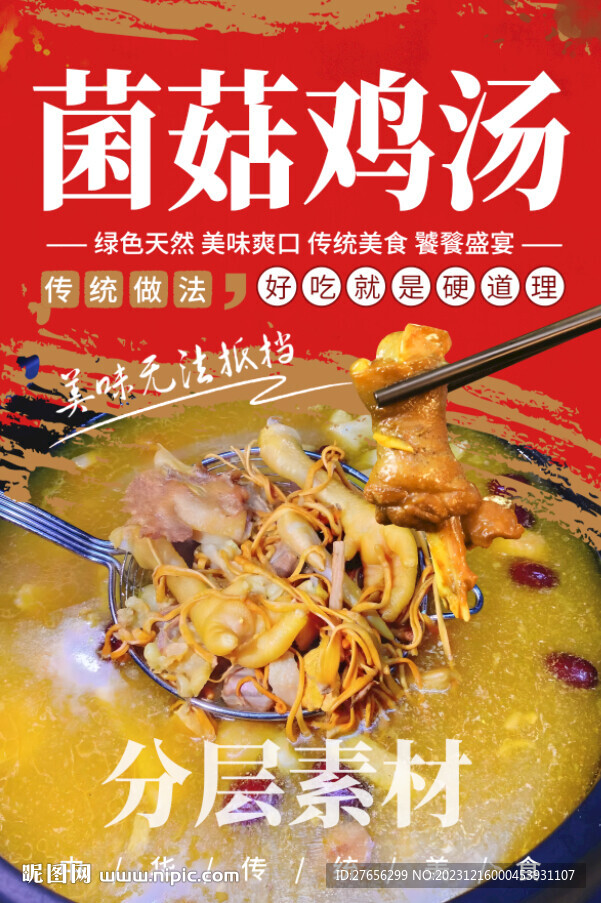 菌菇雞湯