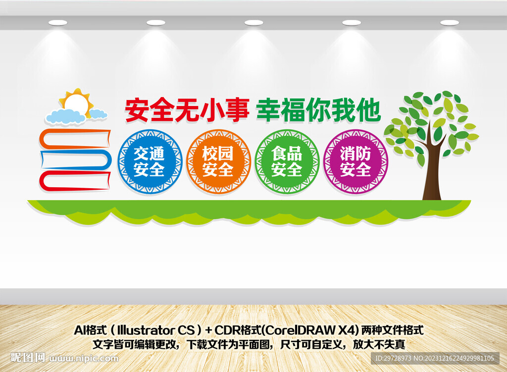 校園安全文化墻