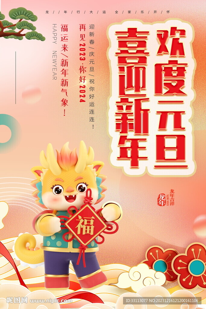 2024元旦節(jié)海報(bào)