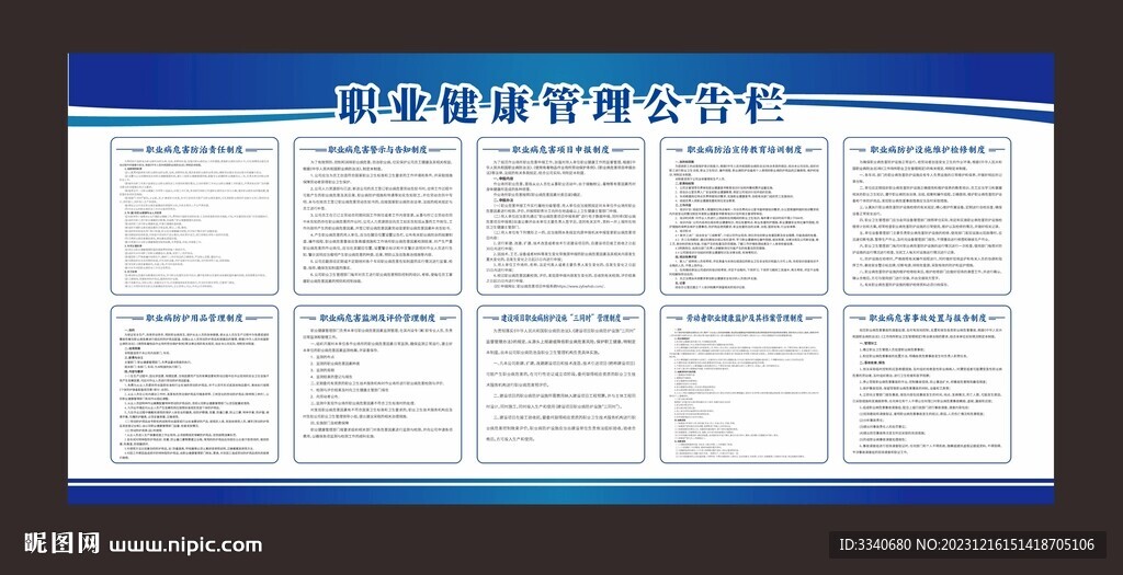 職業(yè)健康管理公告欄