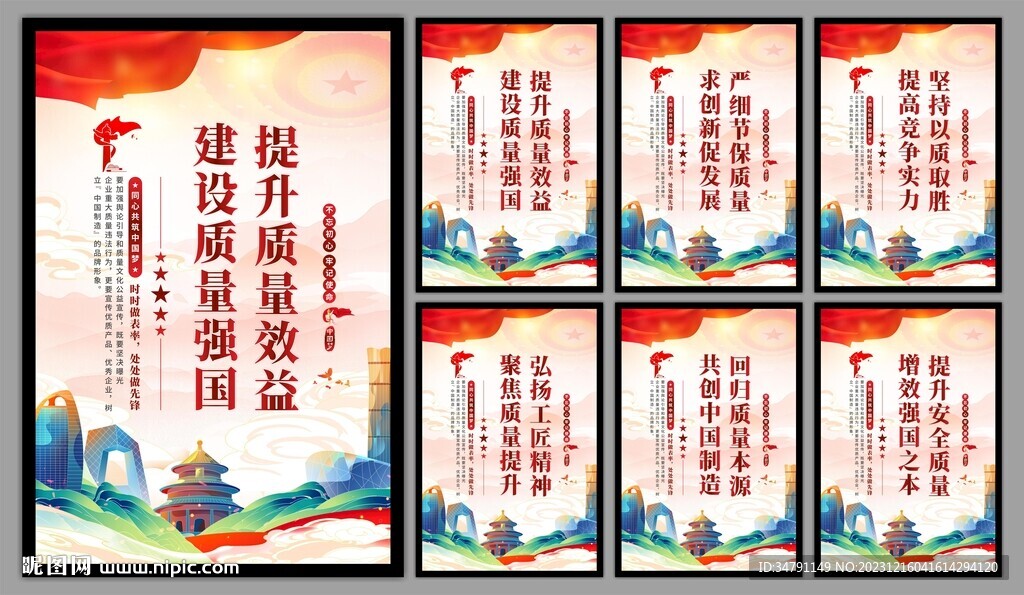 建設質量強國海報