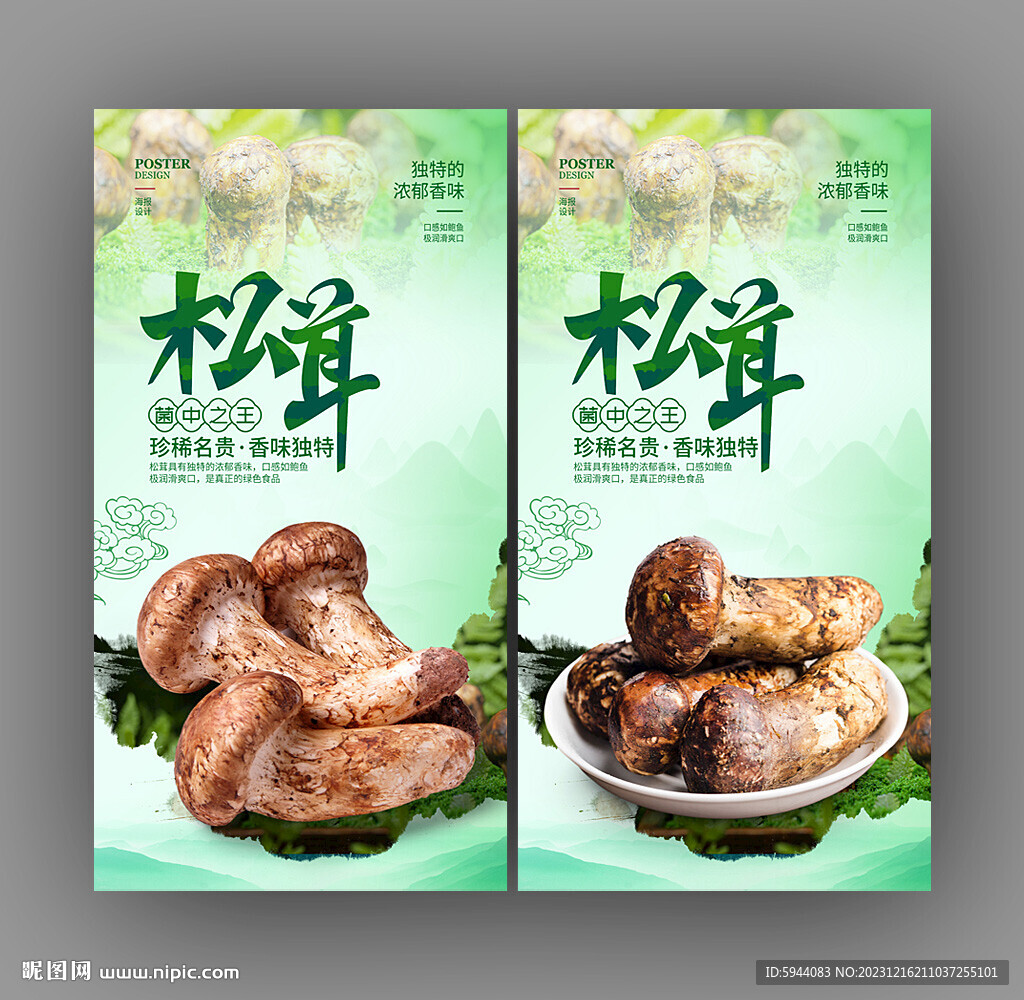 松茸
