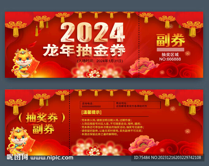 2024龍年抽獎(jiǎng)券