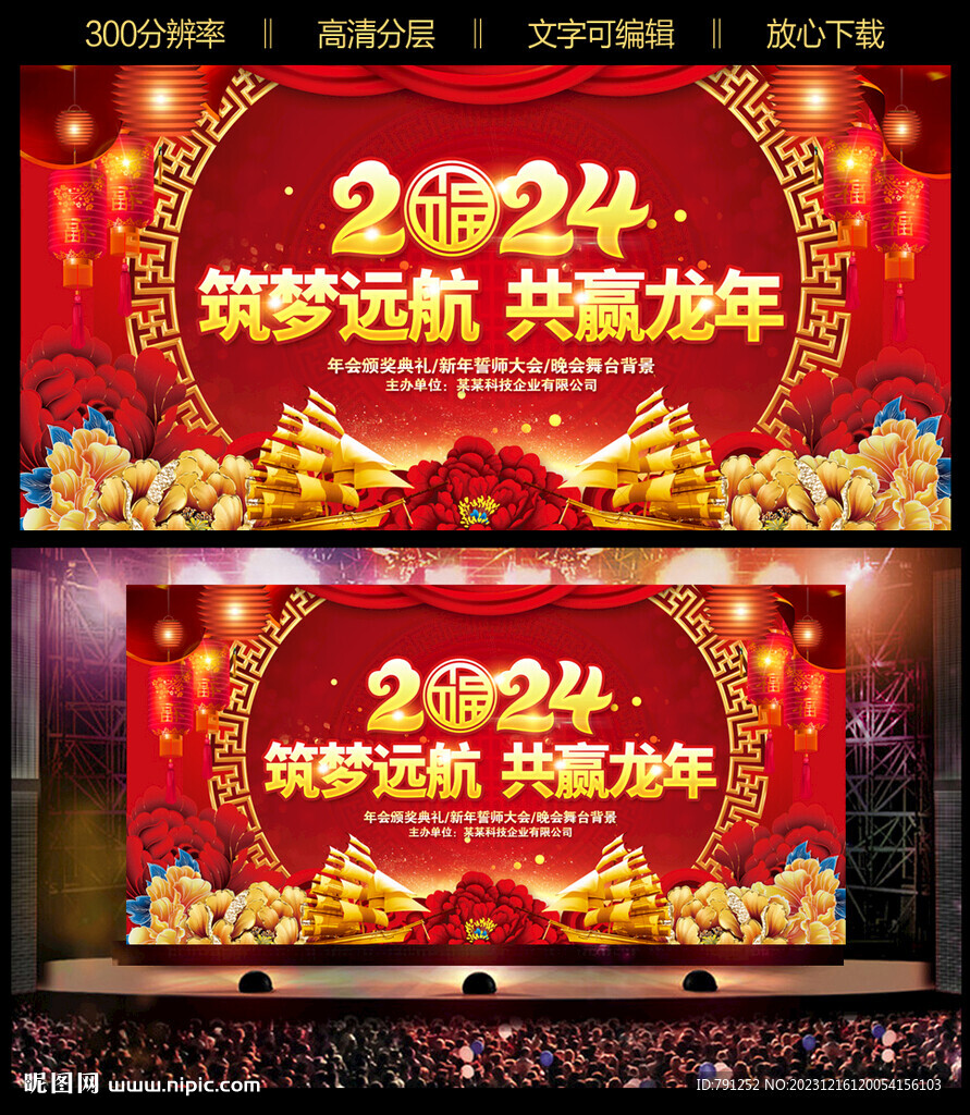 2024龍年元旦晚會(huì)背景