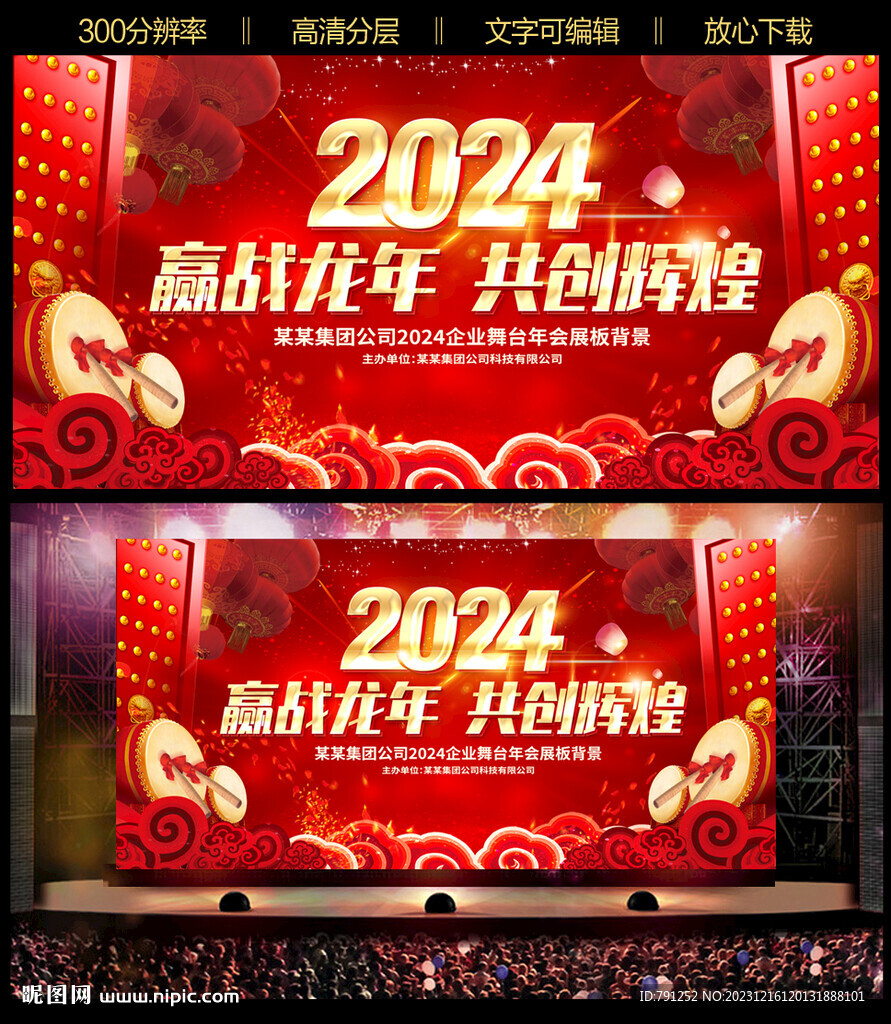 2024龍年晚會(huì)背景