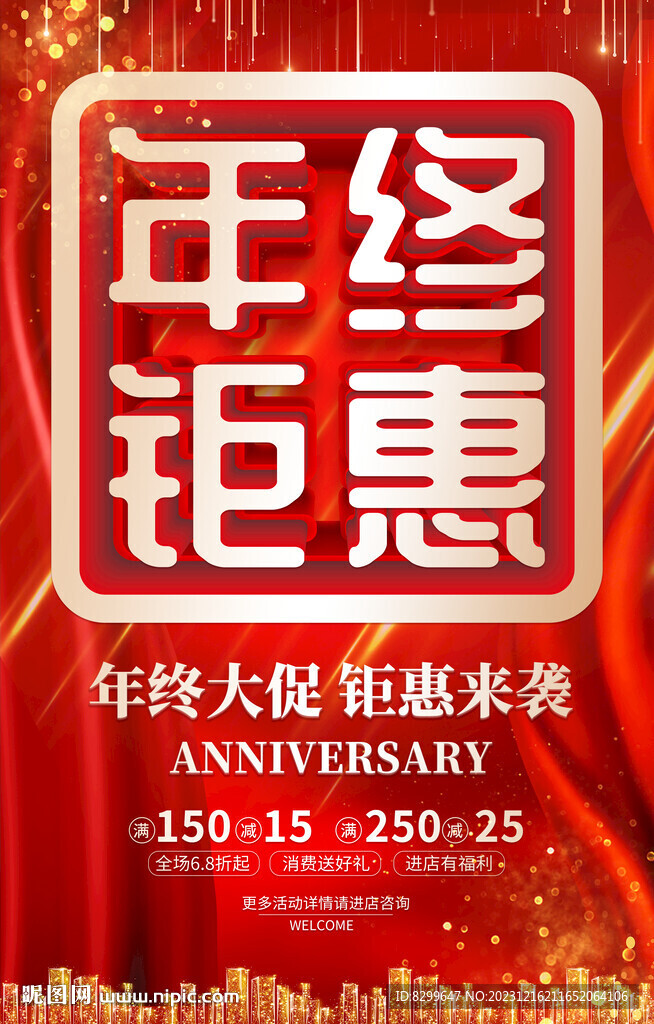 年終促銷
