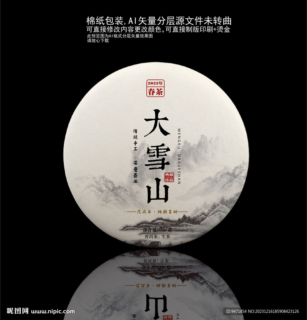 大雪山普洱茶棉紙包裝