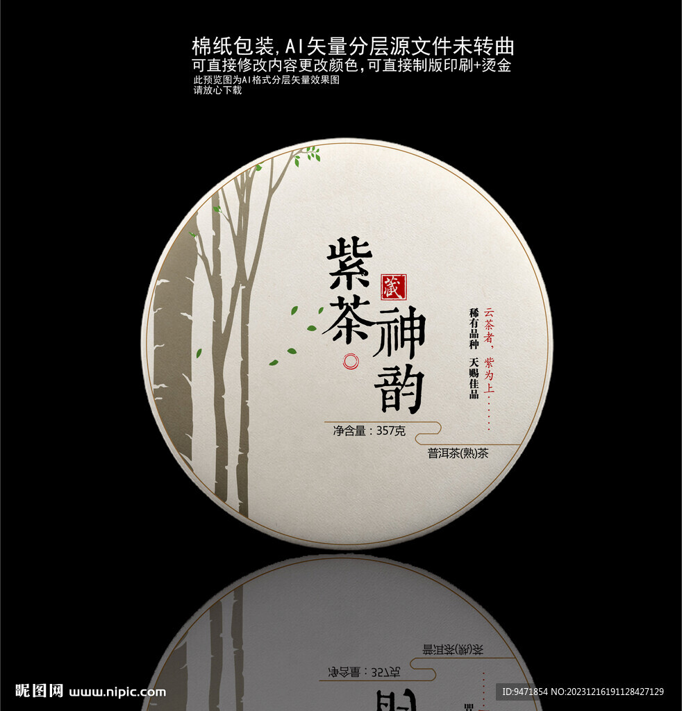 紫茶神韻普洱茶棉紙包裝