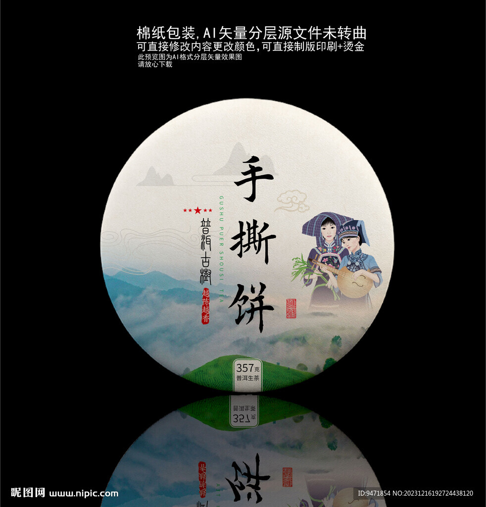 手撕餅普洱茶棉紙包裝