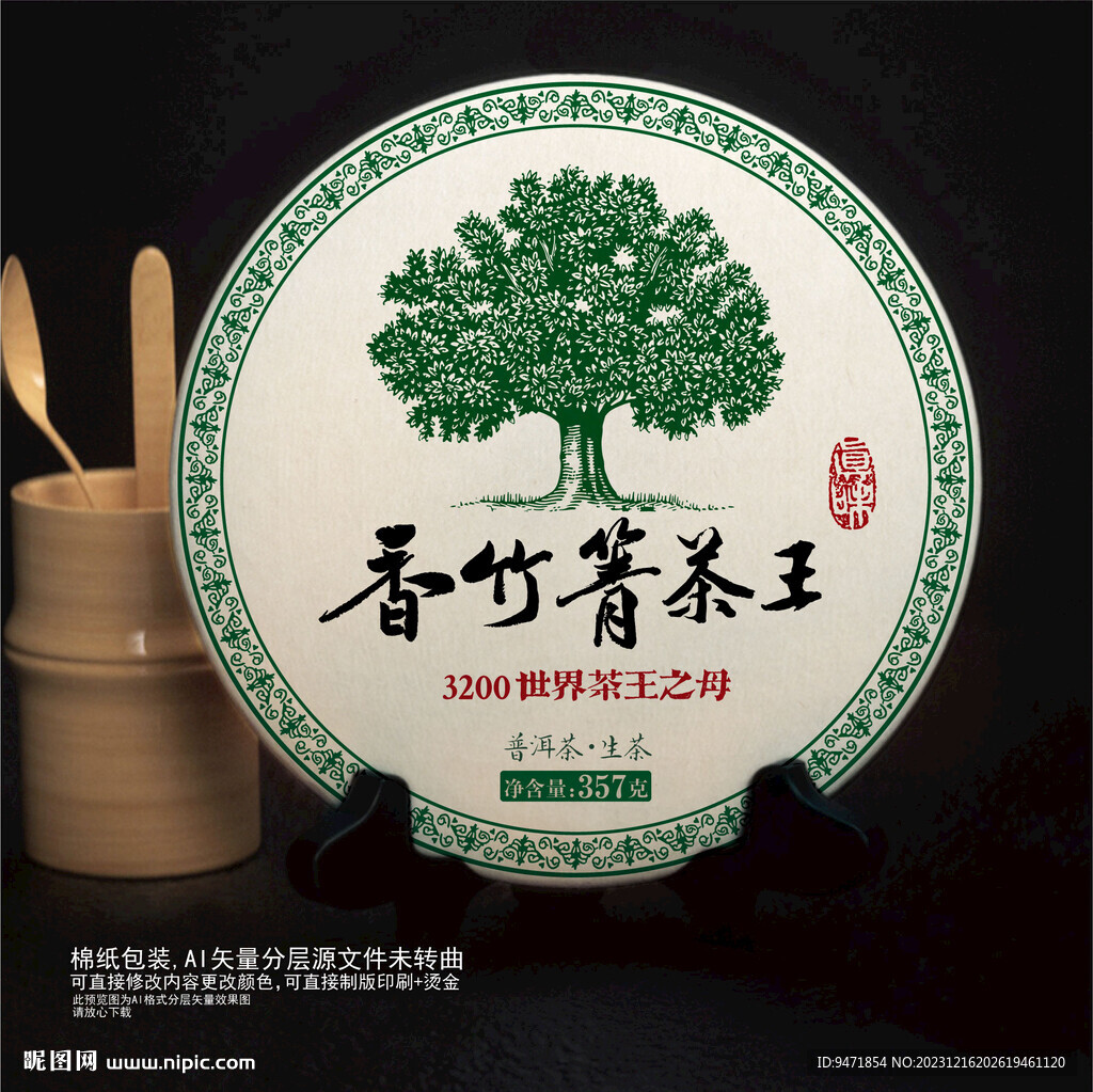 香竹箐茶王普洱茶棉紙包裝