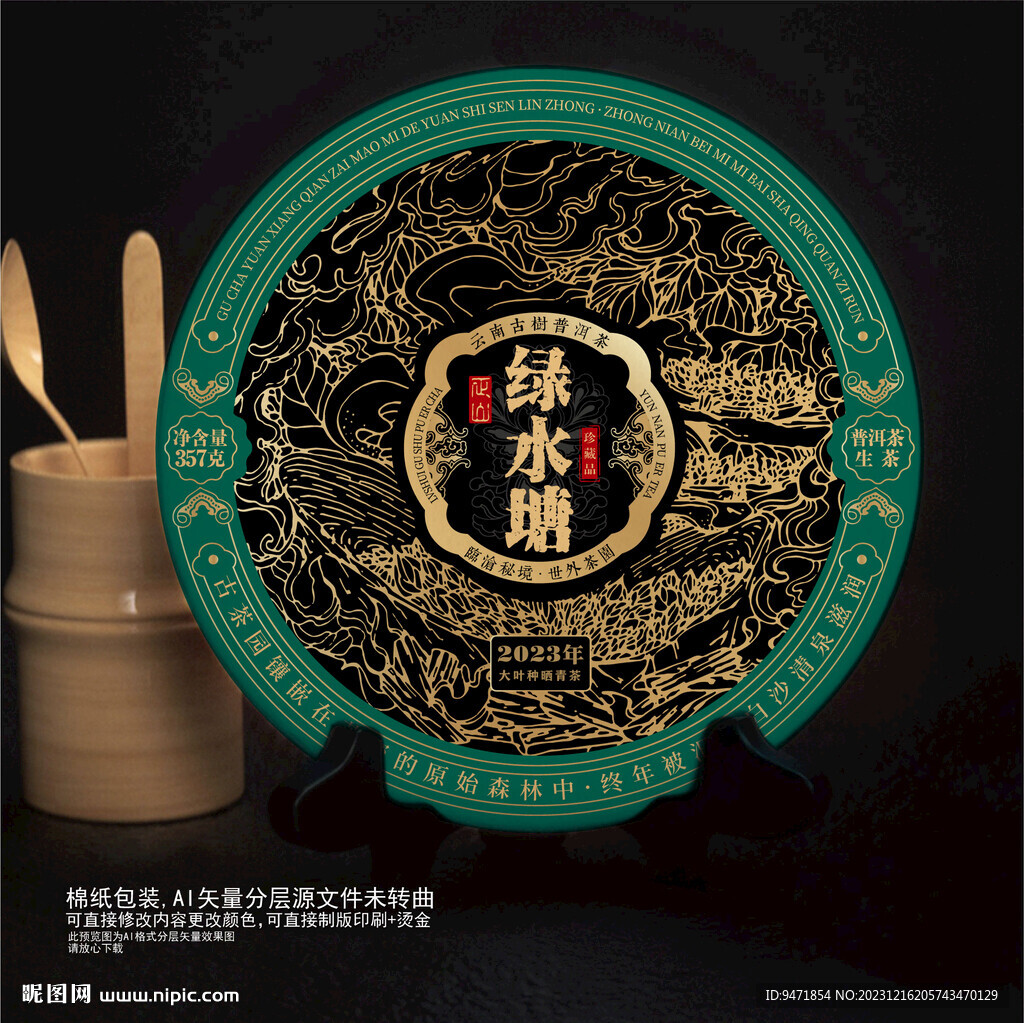 綠水塘普洱茶棉紙包裝