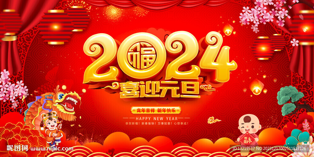 2024元旦
