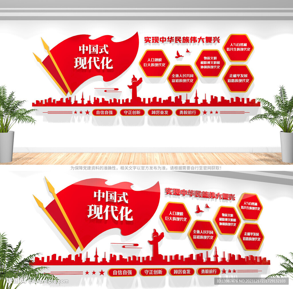 中國式現(xiàn)代化黨建文化墻