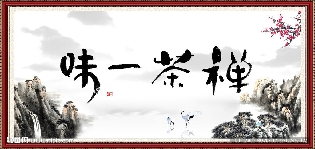 禪茶一味