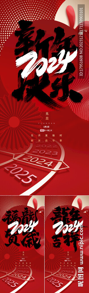 2024新年快樂海報(bào)
