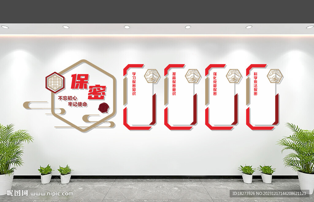 保密管理文化墻