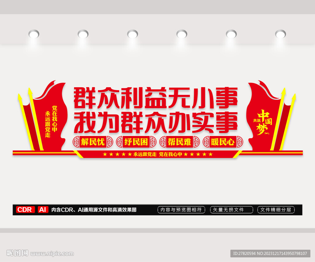群眾利益無小事
