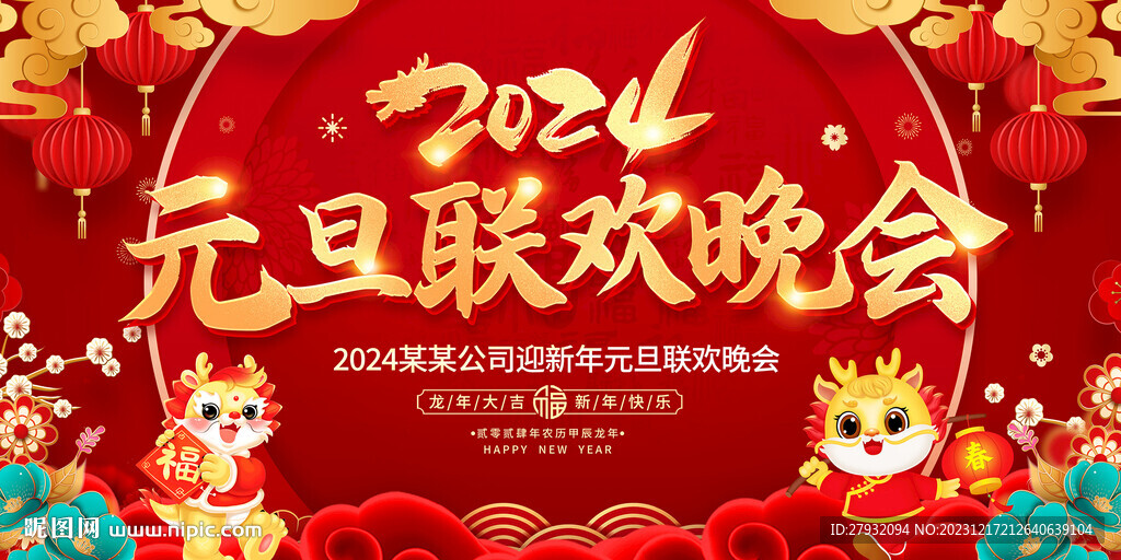 2024龍年慶元旦