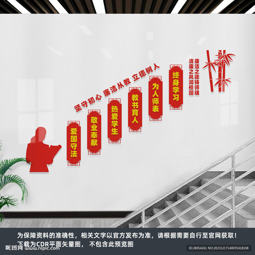 廉潔從教