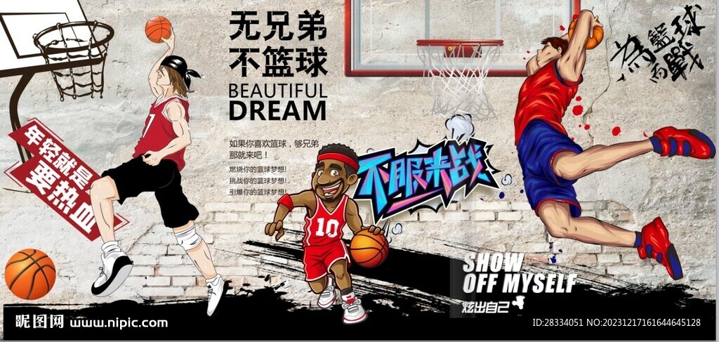 復古無兄弟不籃球籃球館背景墻
