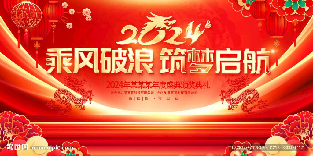 2024企業(yè)年舞臺(tái)背景圖片