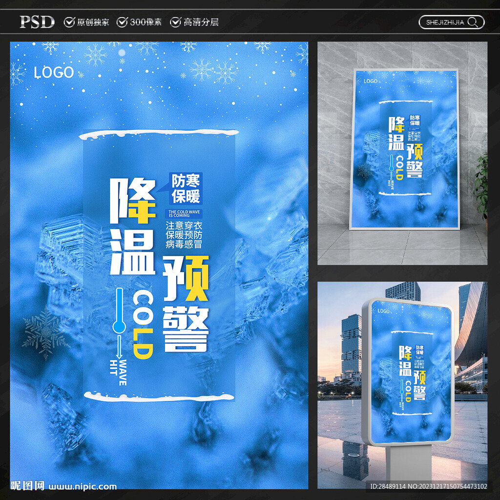 降溫預警海報