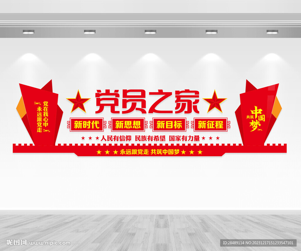 黨員之家文化墻