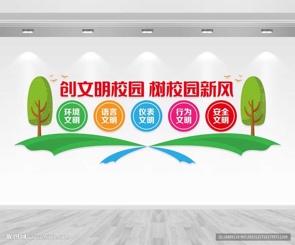 文明校園文化墻