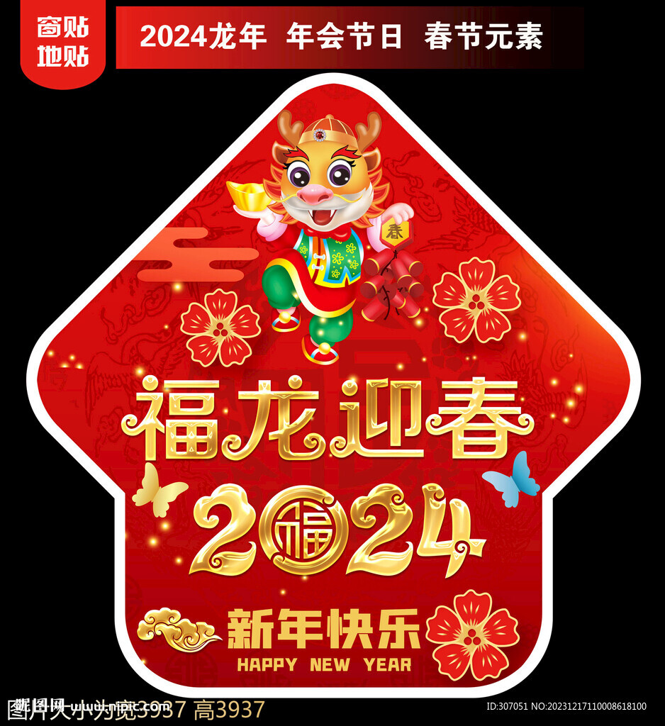 2024新年地貼窗貼