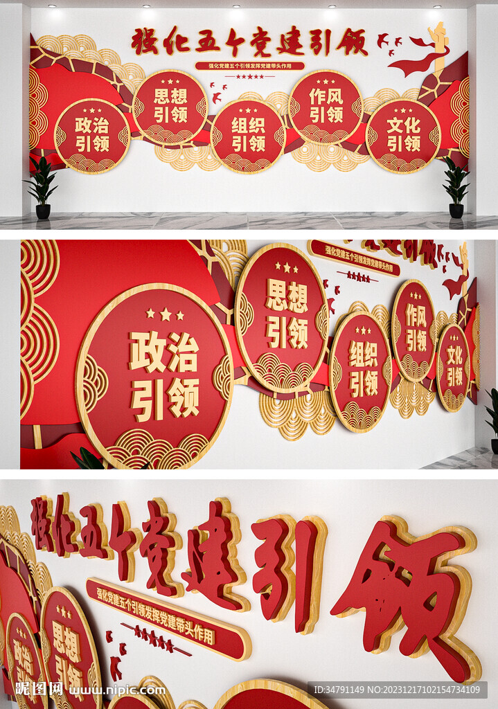 黨建五個引領文化墻
