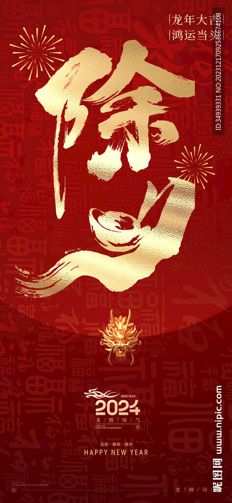除夕