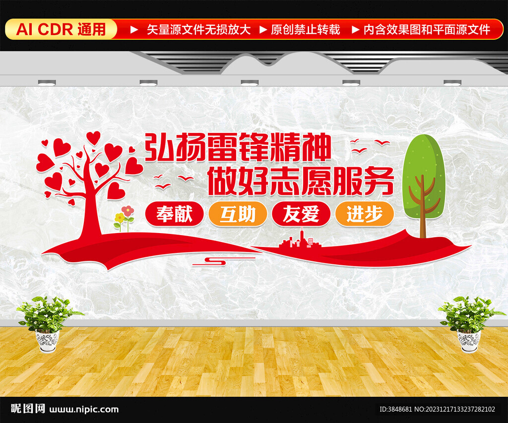 學雷鋒志愿者文化墻