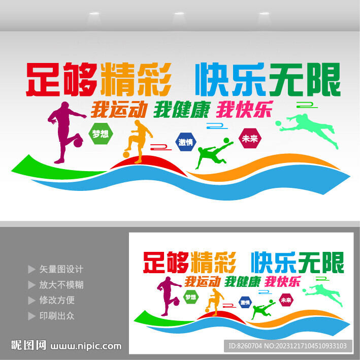 足球運動文化墻