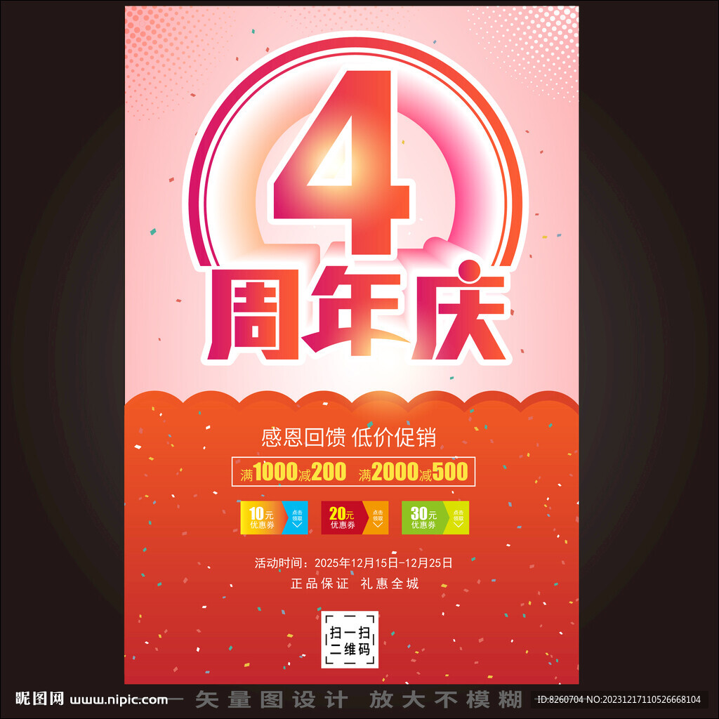 4周年慶  