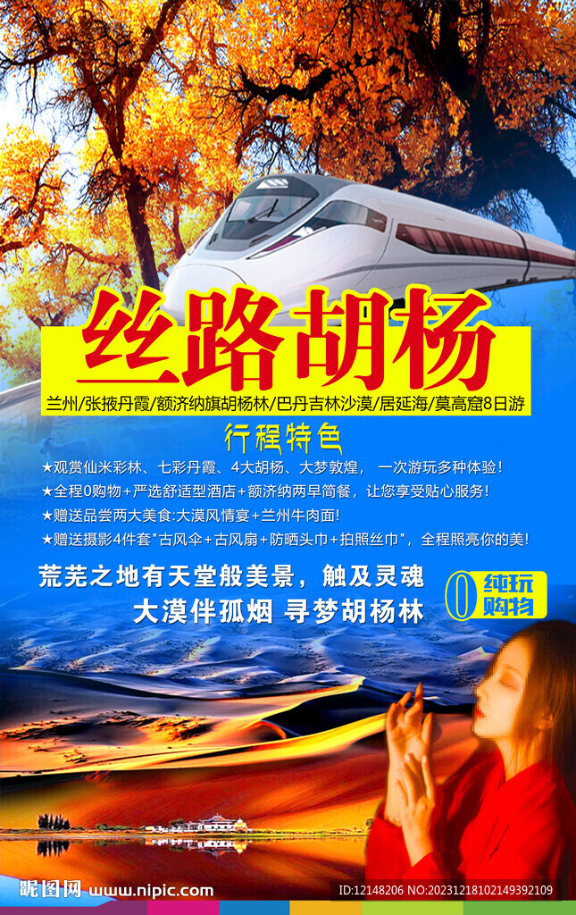 漫步胡楊額濟納旗旅游 海報