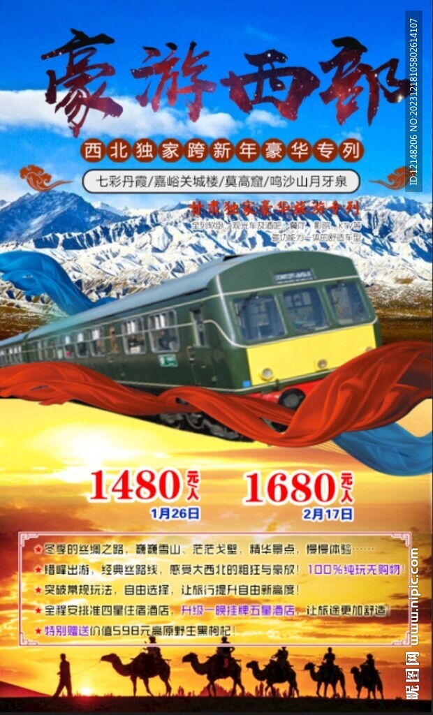 西北甘青旅拍火车游旅游海报