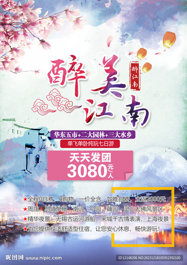 江南华东五市旅游海报展板