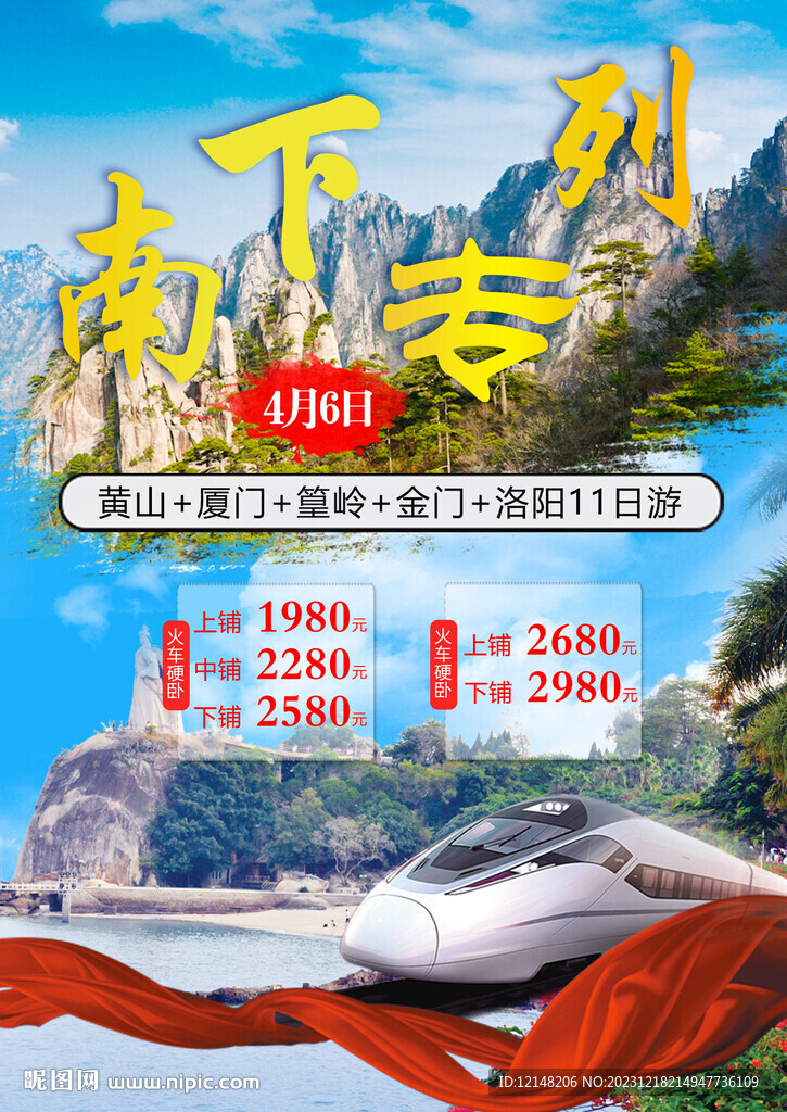 安徽火车旅游宣传海报
