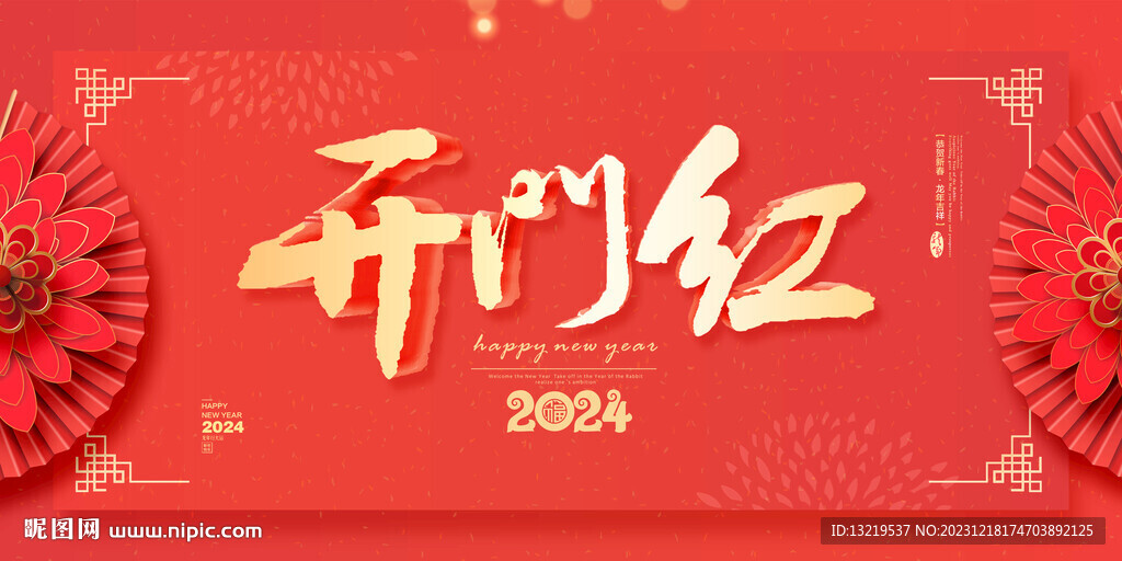 2024開門紅