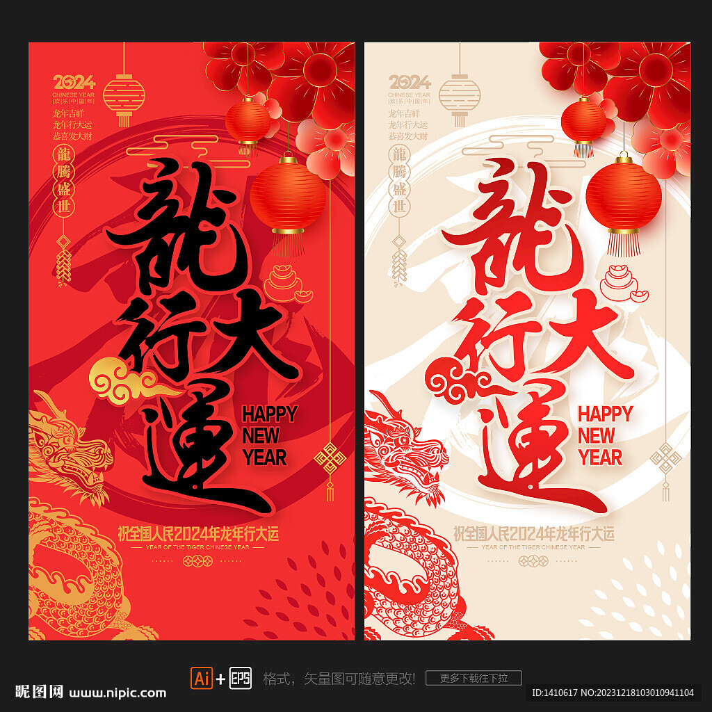 龍年