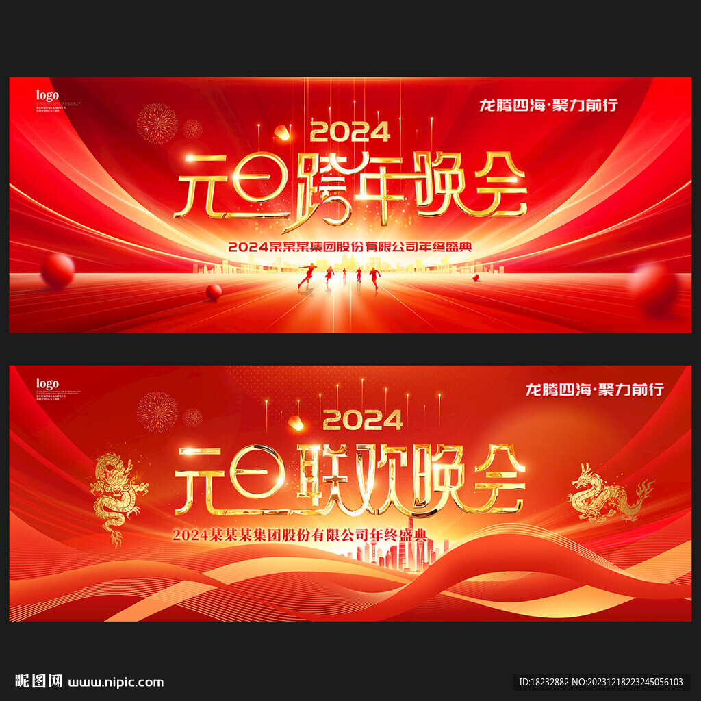 紅色大氣元旦晚會