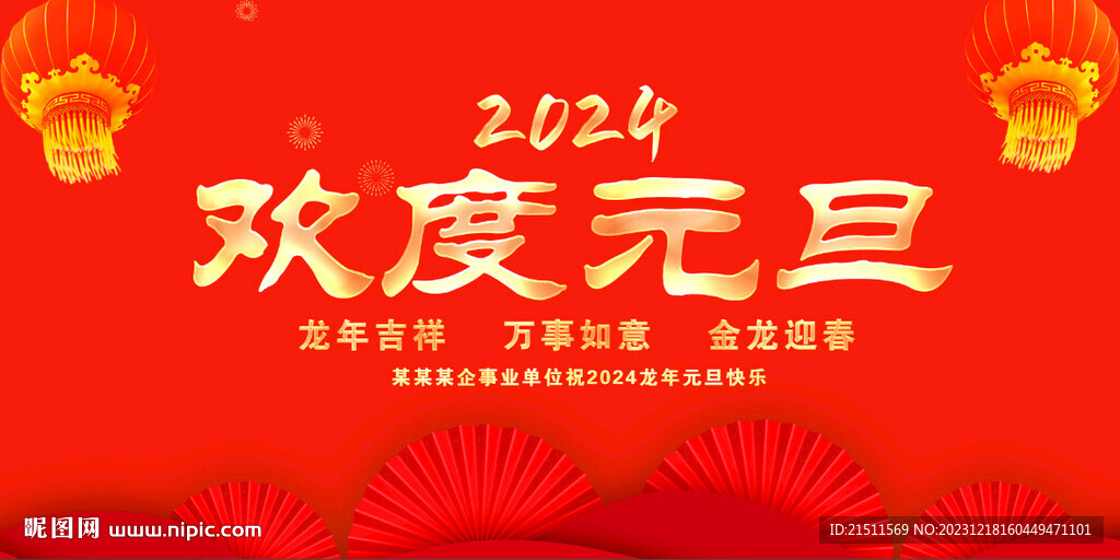 歡度元旦