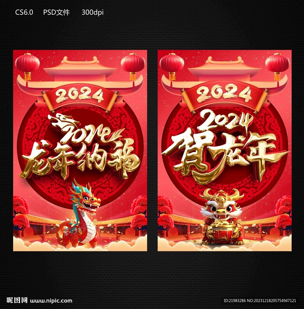 龍年納福