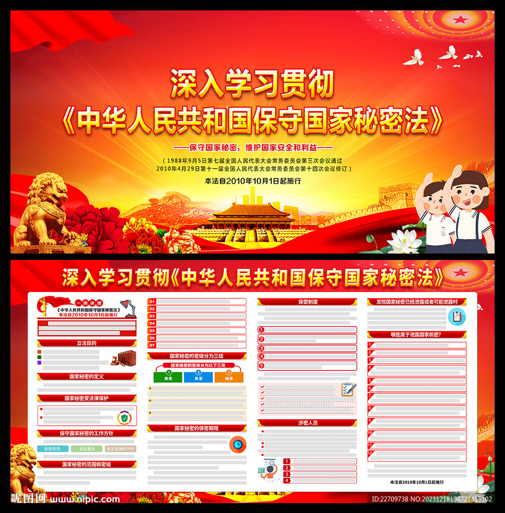 保守國家秘密法