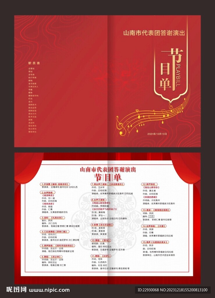 演出節目單