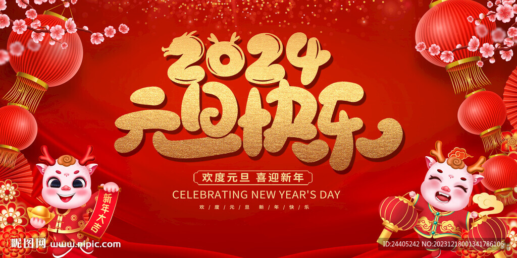 2024元旦快樂