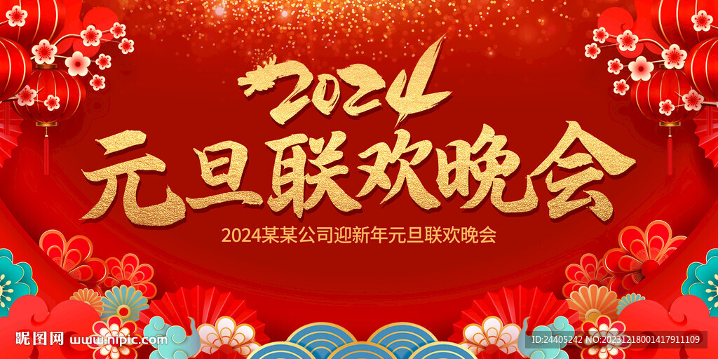 2024元旦聯(lián)歡晚會